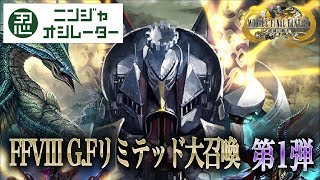 メビウス FF　FFVIII G.Fリミテッド大召喚 第1弾　FFVIII G.F limited greater summon batch1