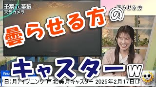 【#戸北美月】曇らせる方のキャスター🤣【#ウェザーニュース LiVE 切り抜き】