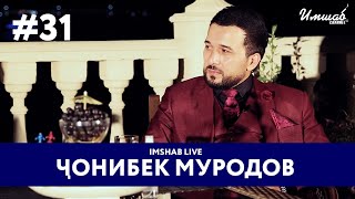 Imshab LIVE бо Чонибек Муродов. #31