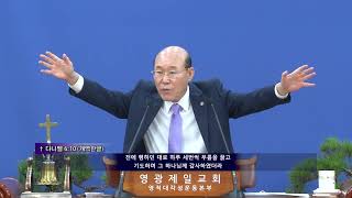 영광제일교회 이기웅목사 - 모든 성도들에게 부탁드리는 글(TV강단 336회)