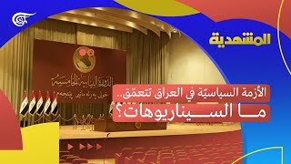 المشهديّة | الأزمة السياسية في العراق تتعمق.. ما السيناريوهات؟ | 2022-03-22