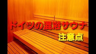 【講談百文字】ドイツの混浴サウナの注意点／作・講談　旭堂南喜／講談師一座『谷四座』