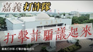 「嘉義打詐隊 打擊詐騙議起來」