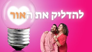 להדליק את האור - ילדים שרים בשפת הסימנים - פרויקט שרים ומסמנים - שיר חנוכה  עפרה ועידן - ילד מוזיקה