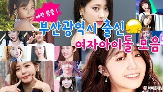 부산광역시 출신 여자아이돌(걸그룹 멤버) 모음 (The Female Idol(Girl Group Member) from BUSAN)