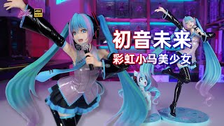 初音變成馬娘表現如何？？壽屋 初音未來 彩虹小馬美少女系列手辦開箱【手辦博物院105】【4K】