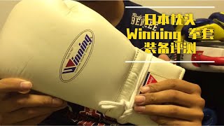 【芭蕉测评】“日本枕头”Winning职业拳套评测