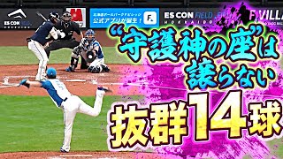 【守護神の座】石川直也『ストレートも変化球も抜群…14球締め!!』【譲らない】