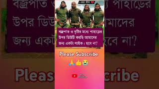 বজ্রপাত ও বৃষ্টির মধ্যে পাহাড়ের উপর ডিউটি করছি.. #motivation #respect #trendingvideo #viralvideo