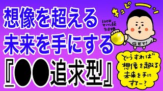 夢や目標を達成しさらにそれを超えていく人の共通点「〇〇追求型」/100日マラソン続〜728日目〜