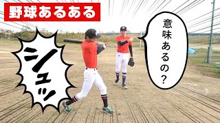 【あるある】チームに1人はいるクセが強いやつww視聴者投稿あるあるやってみた！【野球】