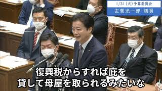 2023年1月31日「衆議院」予算委員会　玄葉光一郎議員３「今まで復興財源は復興税、税外収入、決算剰余金、歳出改革、これで作ってきました。今回の防衛財源と全く同じです」