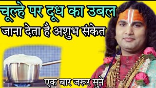 चूल्हे पर दूध का उबल जाना देता है अशुभ संकेत|श्री अनिरुद्ध आचार्य जी महाराज|