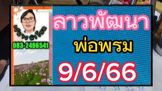 ลาวพัฒนา...พ่อพรม...9/6/66