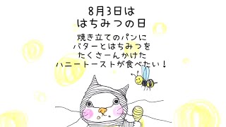 かわいい猫 猫イラスト 『はちみつの日』 2018/8/3 【木ナコネコのね暦（ネコヨミ）】