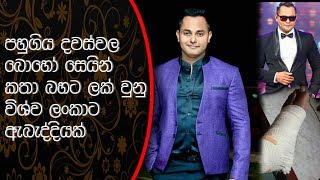 පහුගිය දවස්වල බොහෝ සෙයින් කතා බහට ලක් වුනු විශ්ව ලංකාට ඇබැද්දියක්!