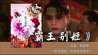 10分钟读懂李碧华《霸王别姬》：霸王虞姬，终是情深缘浅