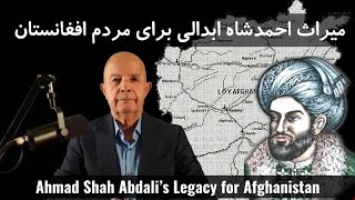 میراث احمد شاه ابدالی برای مردم افغانستان #خلیل_عیار Ahmad Shah Abdali’s Legacy for Afghanistan