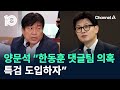 양문석 “한동훈 댓글팀 의혹 특검 도입하자” / 채널A / 뉴스TOP 10