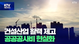 공공 공사비 현실화 등 '건설산업 활력 제고 방안' 발표