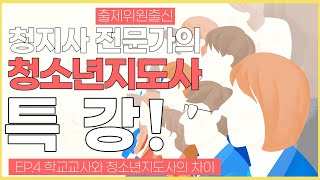 [청소년지도사 면접]면접위원 경력 교수님이 직접 알려주는 청지사 면접의 모든 것 EP.5