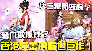 唐三藏開妓院？豬八戒被戴綠帽？香港漫畫的曠世巨作！你無法想像的西遊記改編 西行紀漫畫解說 #老爹講動畫