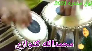 محمدالله کټوازی  یوه بله ډالی    شیربانو قدم ورو ږده