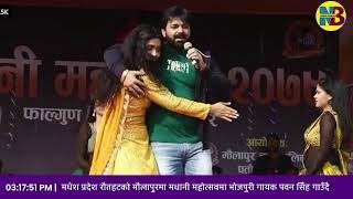 पवन सिँह मधानी महोत्सव रौतहट नेपाल | Pawan Singh Madhani Mahotsav Nepal