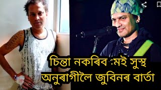 চিন্তা নকৰিব :মই সুস্থঅনুৰাগীলৈ জুবিন গাৰ্গৰ বাৰ্তা