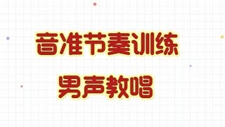 音准节奏训练1-50，男教老师反复教唱，适合零基础朋友练习