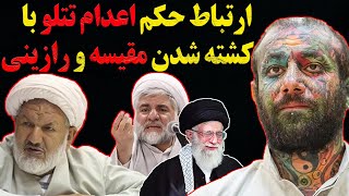 ارتباط حکم اعدام تتلو با کشته شدن مقیسه و رازینی / چرا خبر را منتشر و سپس تکذیب می‌کنند