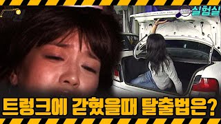 [지식실험] 트렁크에 갇혔을때 탈출법은 ?[위기탈출 넘버원] | KBS 20070218 방송