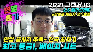 연말 특가) 21년식 그랜저ig 최고등급! 전국 최저가 판매 베이지 시트를 품은 깨끗하고 안전한 차량~! 제조사 정식보증까지 남았습니다 #중고차 #중고그랜저ig #그랜저ig중고