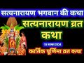 सत्यनारायण कथा | Satyanarayan Katha | Satyanarayan bhagwan ki katha | Purnima Vrat Katha