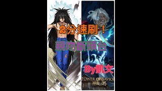 『神魔之塔』幽助 『2分速刷！』親吻斷頭台 By 凱文