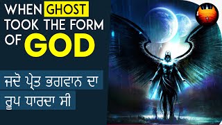 ਜਦੋ ਪ੍ਰੇਤ ਭਗਵਾਨ ਦਾ ਰੂਪ ਧਾਰਦਾ ਸੀ - WHEN GHOST TOOK THE FORM OF GOD │BachittarNet