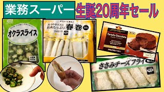 【 業務スーパー 】生誕20周年セール第2弾！料理して食べながらおススメ購入品を紹介します | 業務スーパーセール購入品紹介