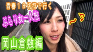 【ぶらり女一人旅】岡山倉敷編その②【青春１８切符】