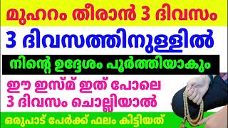 3 ദിവസം കൊണ്ട് ഉദ്ദേശം പൂർത്തിയാക്കാൻ മഹാന്മാർ പറഞ്ഞ അത്ഭുത ദിക്ർ ഇതാണ്