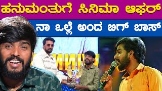 ಹನುಮಂತುಗೆ ಸಿನಿಮಾ ಆಫರ್ | ನಾ ಒಲ್ಲೆ ಅಂದ ಬಿಗ್ ಬಾಸ್ | Hanumantha | KTV Cinema