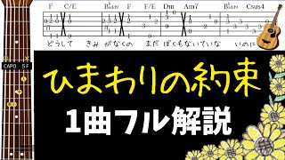 【TAB 譜とコード譜】ひまわりの約束/秦基博　ギター弾き方1曲フル解説