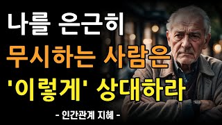 은근히 무시하는 사람은 이렇게 상대하라 | 비겁한 사람들을 상대하는 6가지 방법 | 현명한 사람은 의미없이 싸우지 않는다 | 인간관계 지혜 | 조언 | 명언 | 철학 | 오디오북