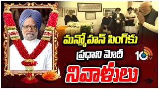 మన్మోహన్ సింగ్‎కు ప్రధాని మోదీ నివాళులు | EX PM Manmohan Singh | PM Modi | 10TV