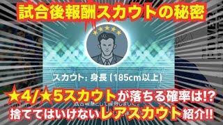 【ウイイレアプリ】試合後報酬スカウトの秘密✨『★4/★5スカウト』が落ちる確率は⁉️捨ててはいけない『レアスカウト』を全部紹介👍