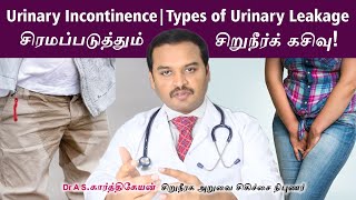 சிறுநீர்க் கசிவு! Urinary Incontinence | Types of Urinary Leakage | Dr A S Karthikeyan/