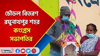 চৌডল বিতরণ  রঘুনাথপুর শহর কংগ্রেস সভাপতির  |  tusu festival 2022 | tusu festival