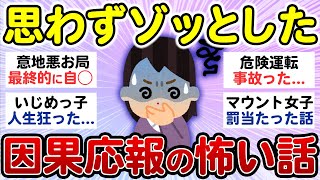 【有益】スカッとした！自分で体験した因果応報なエピソード教えて！【総集編】