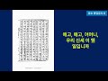 “늙지도 죽지도 않는다는 말인가” 안심가.1 2 한국어 낭독 강정환 현대어 2024년 번역본 원문 1883년 용담유사 목판본 듣는 용담유사