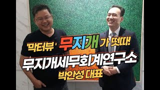 [막터뷰] 무지개세무회계연구소 박안성 대표와 무지개 연구