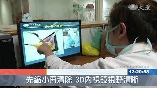 3D內視鏡治療乳癌 傷口細微無礙外觀